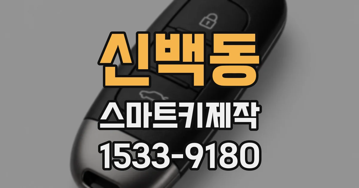신백동 스마트키제작