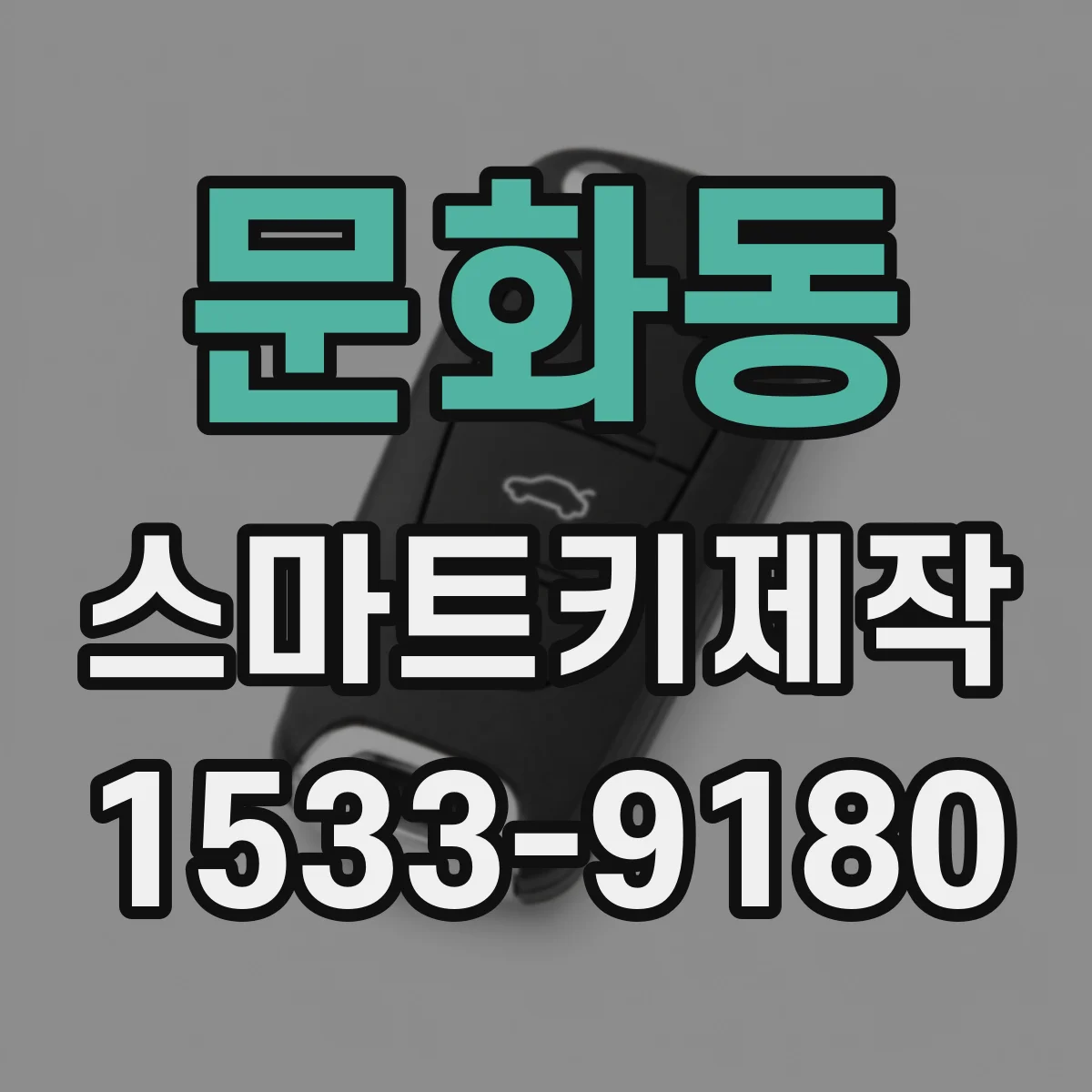 문화동 스마트키제작