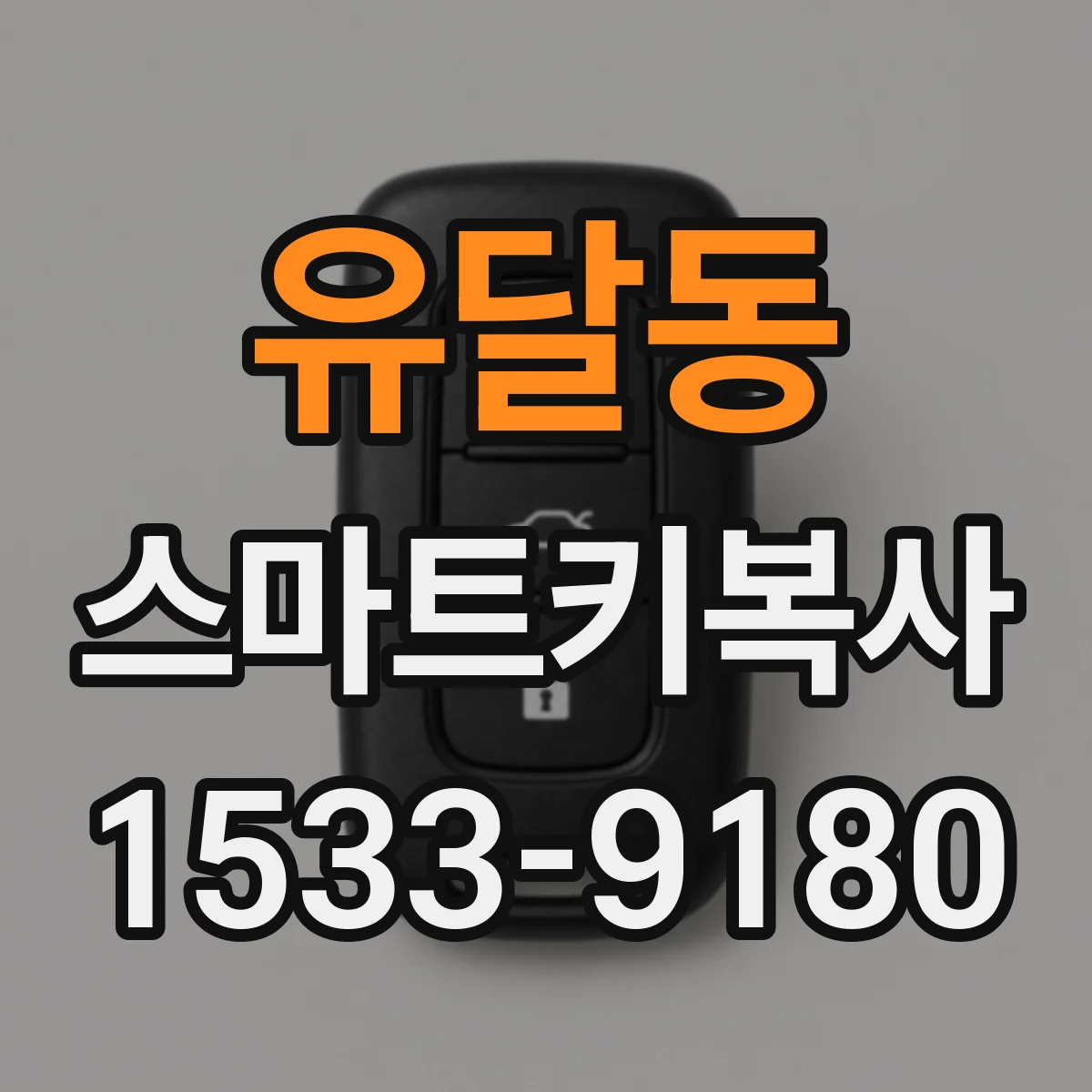 유달동 스마트키복사