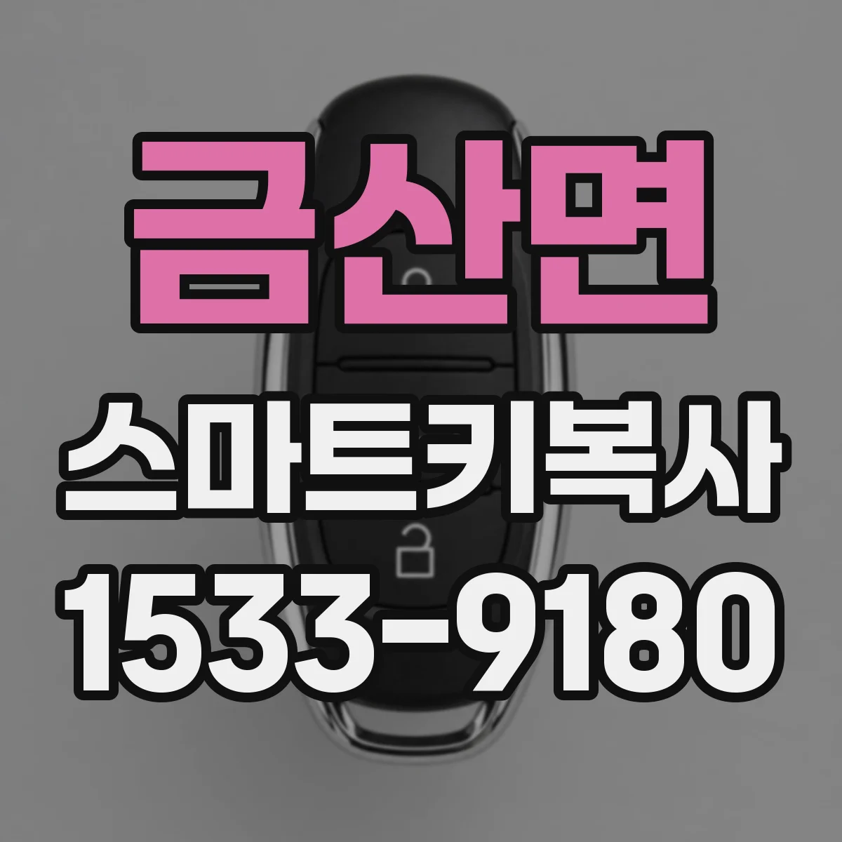 금산면 스마트키복사