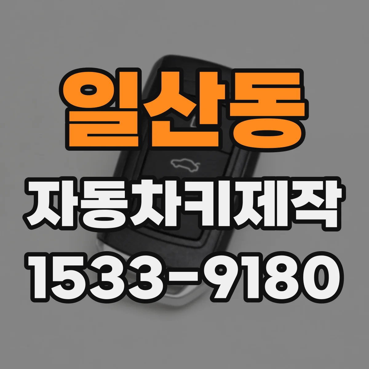일산동 자동차키제작