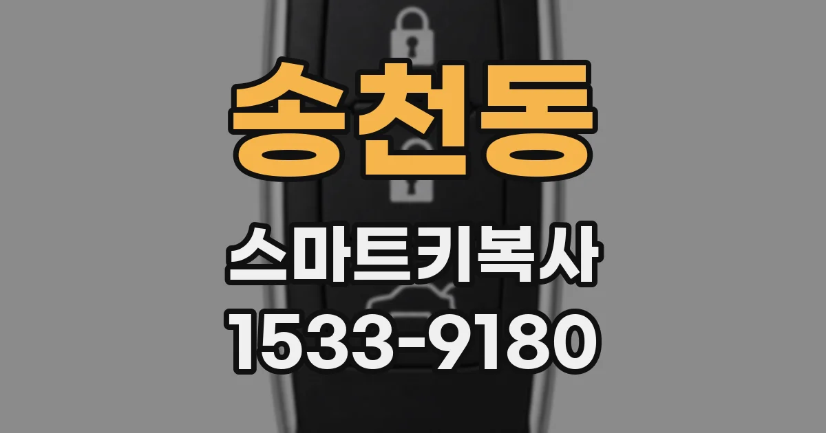 송천동 스마트키복사