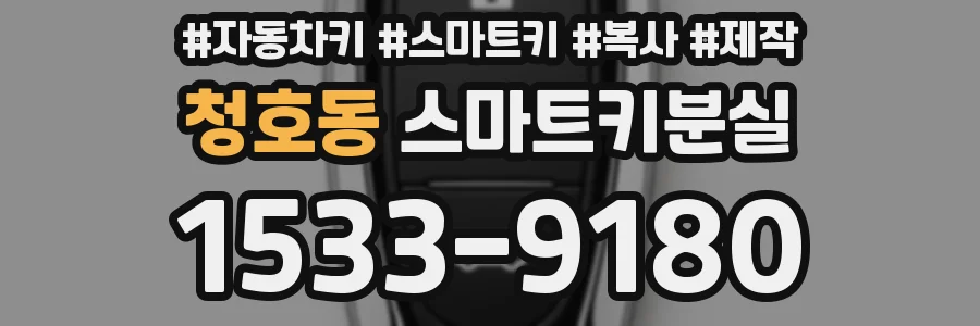 청호동 스마트키분실