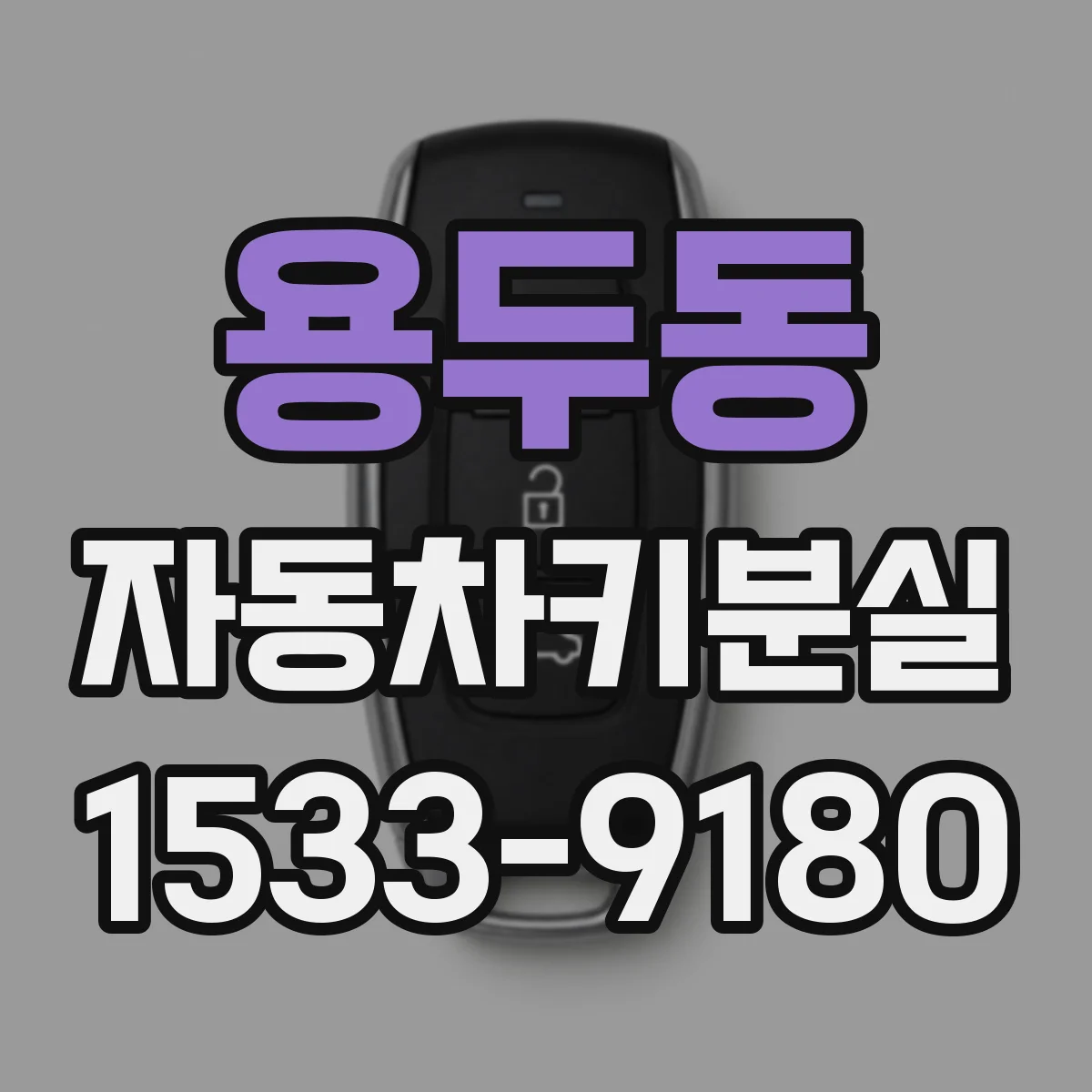 용두동 자동차키분실