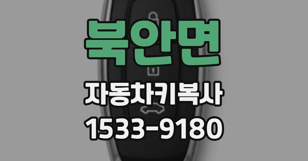 북안면 자동차키복사