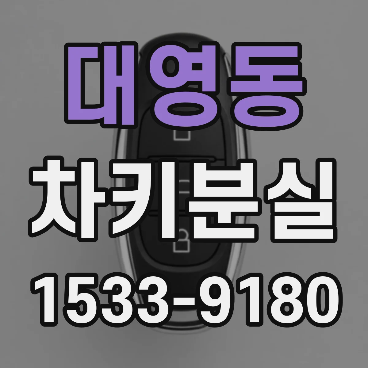 대영동 차키분실
