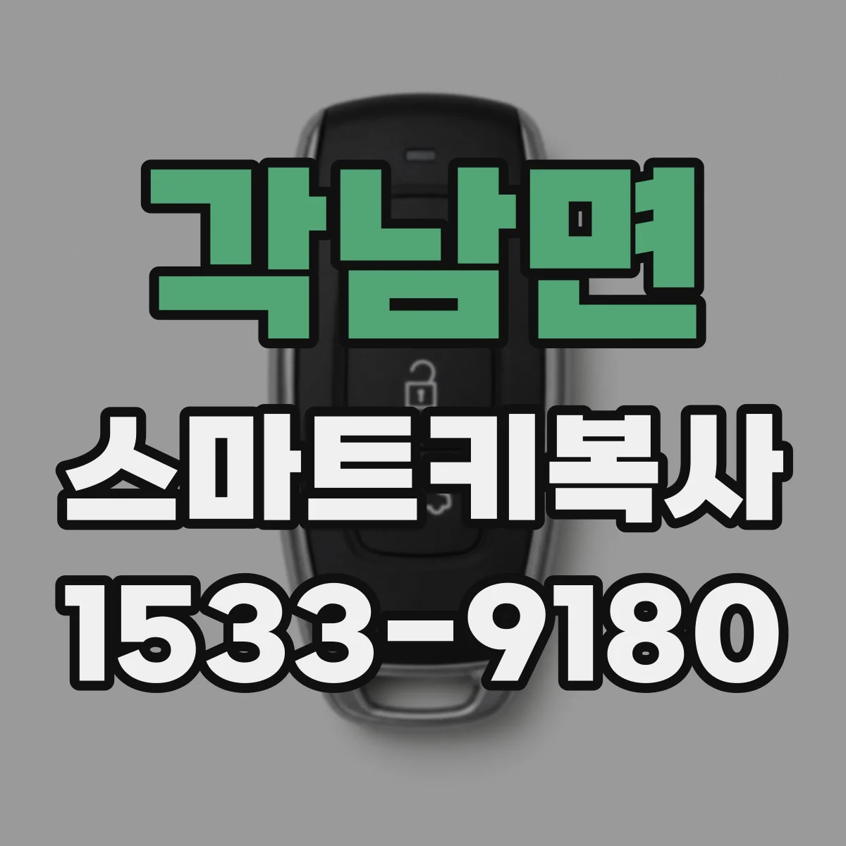 각남면 스마트키복사