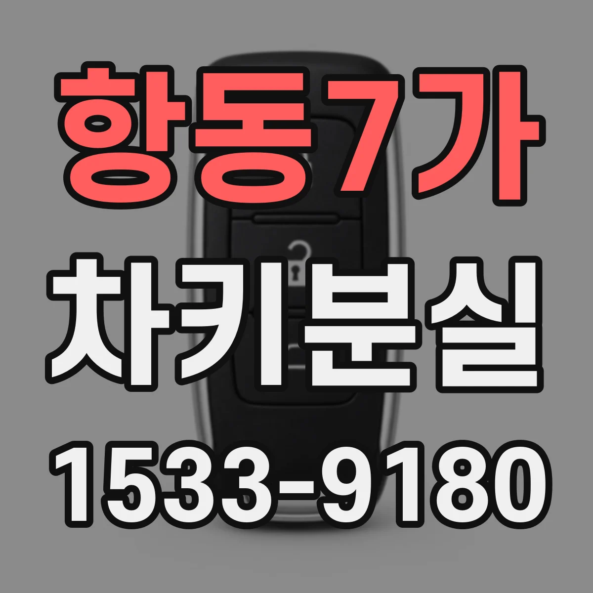 항동7가 차키분실