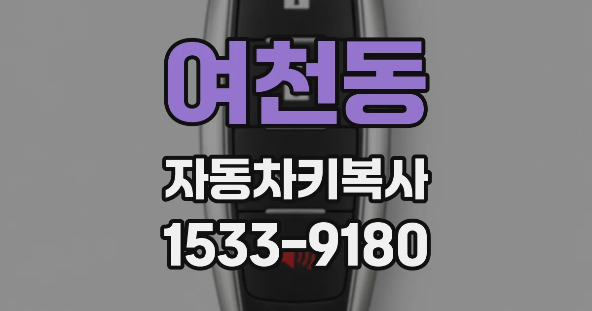 여천동 자동차키복사