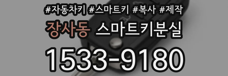 장사동 스마트키분실