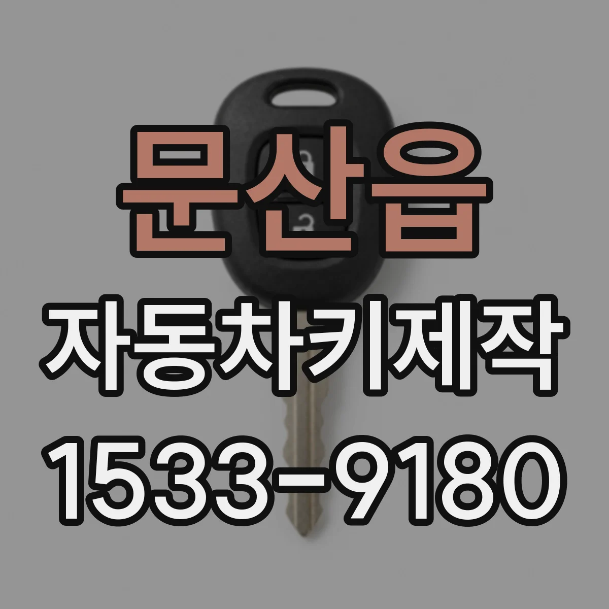 문산읍 자동차키제작