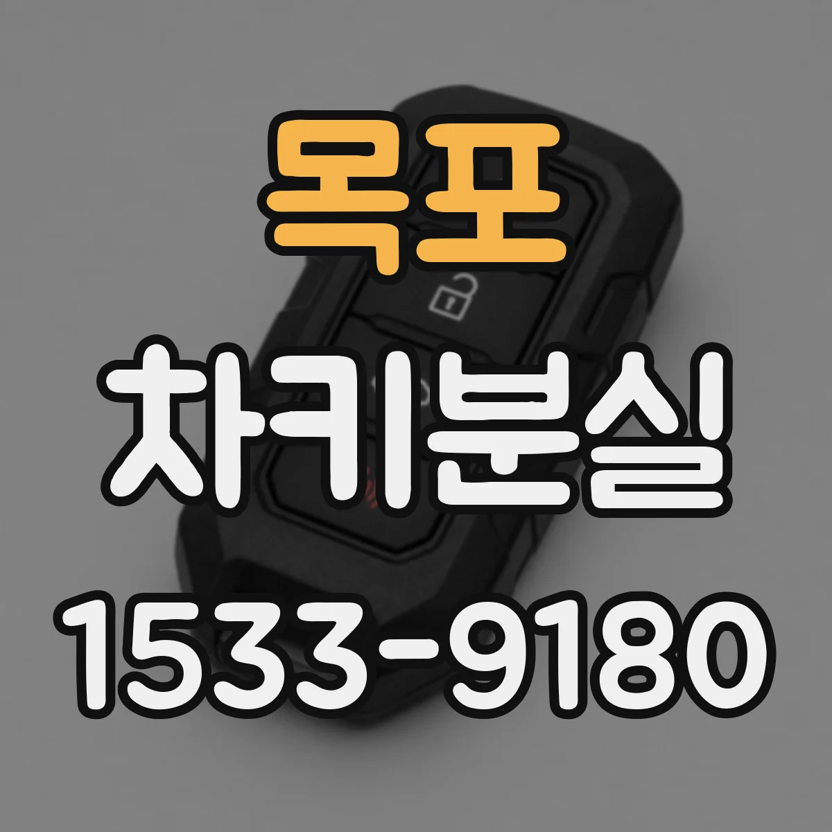목포 차키분실