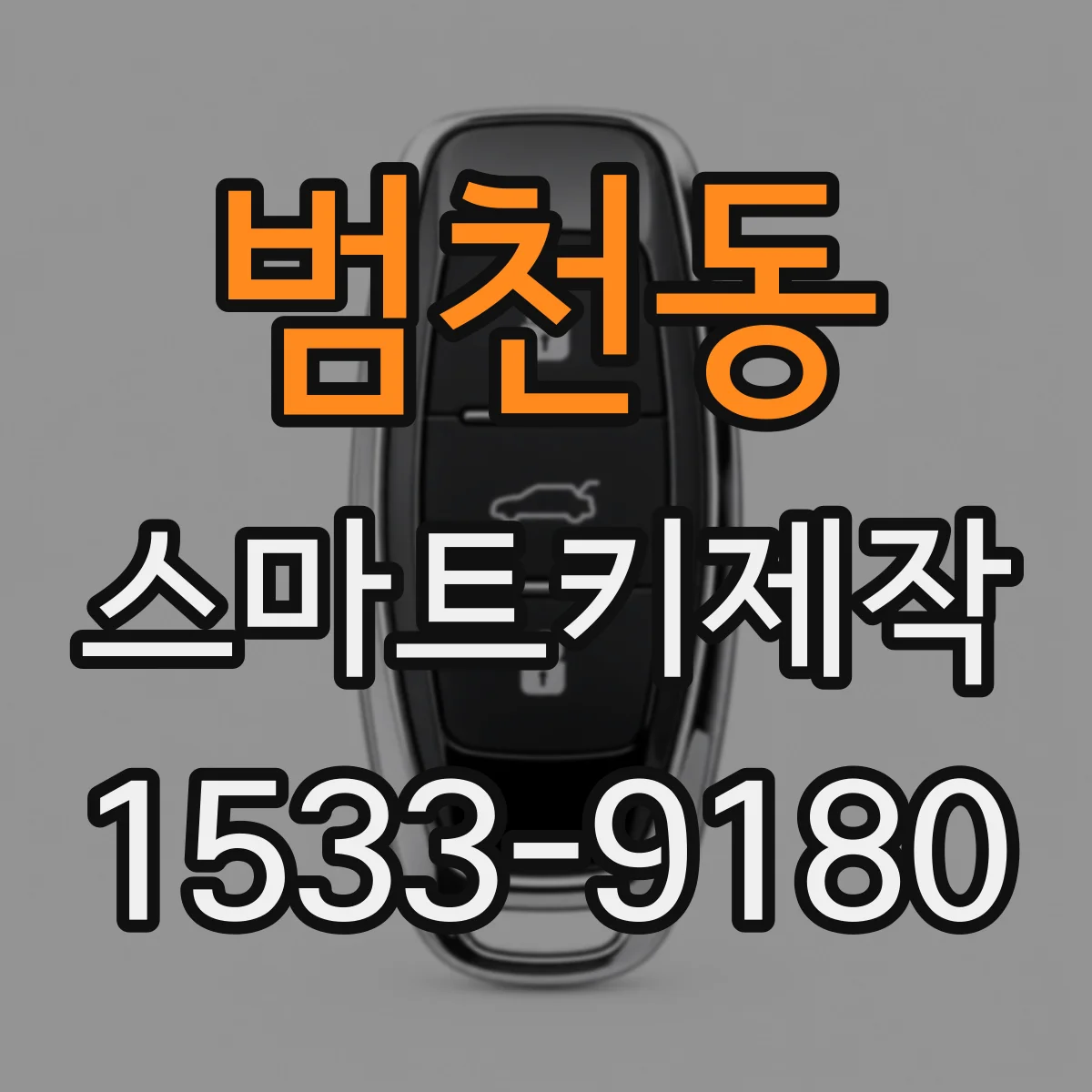 범천동 스마트키제작