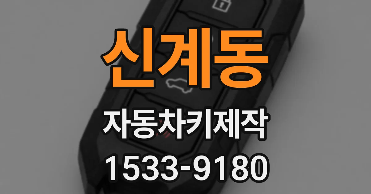 신계동 자동차키제작