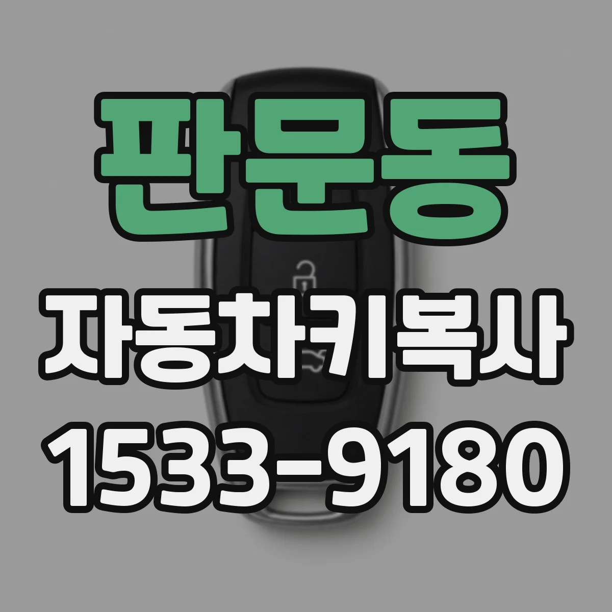 판문동 자동차키복사