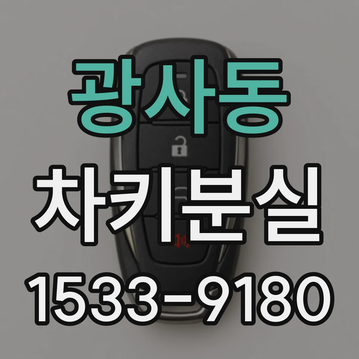 광사동 차키분실