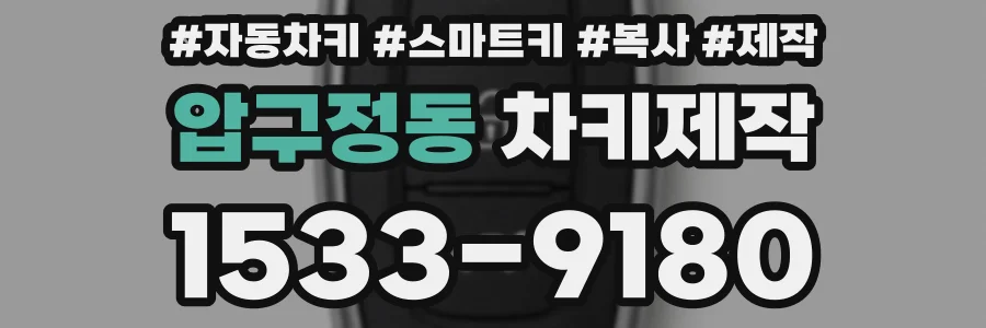 압구정동 차키제작