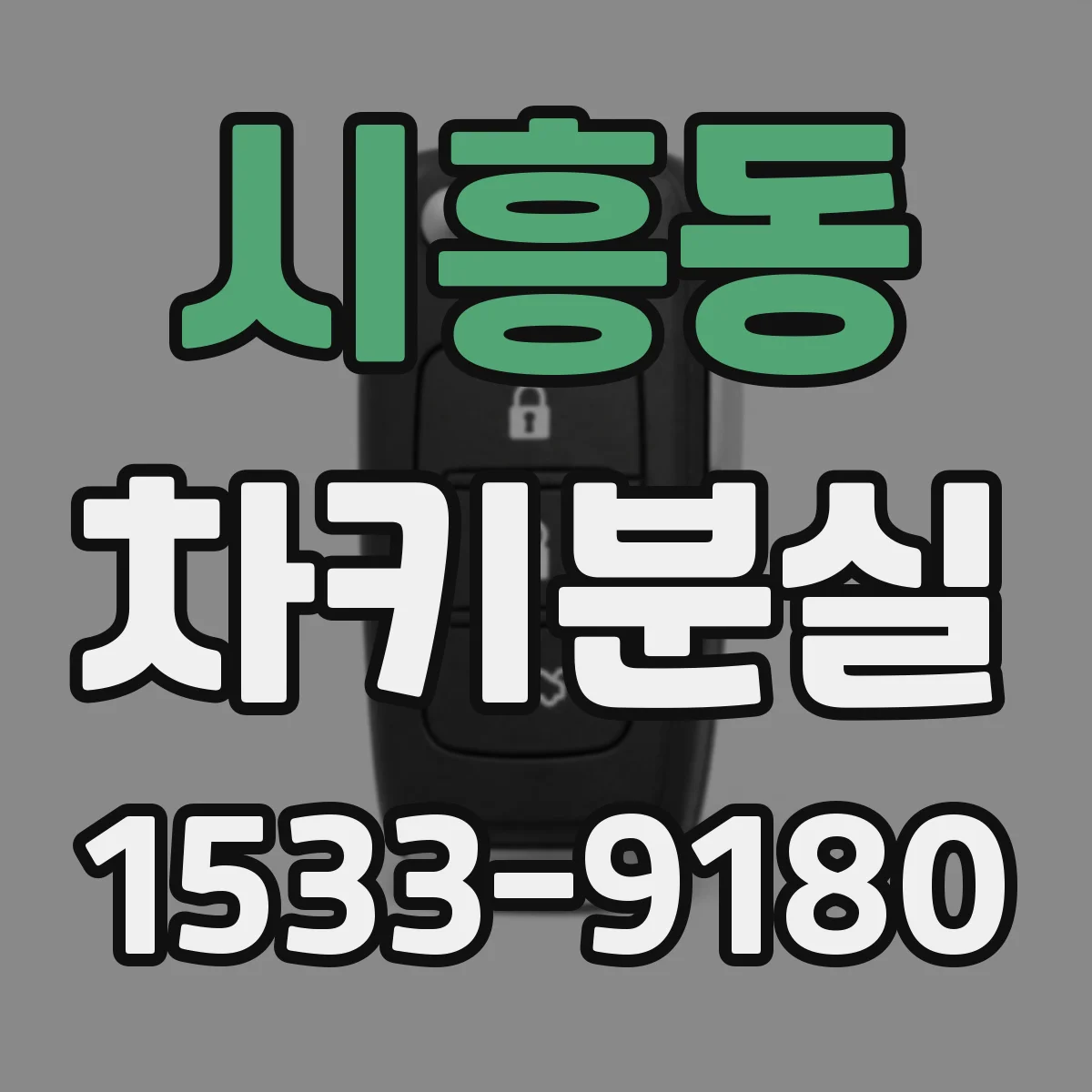 시흥동 차키분실