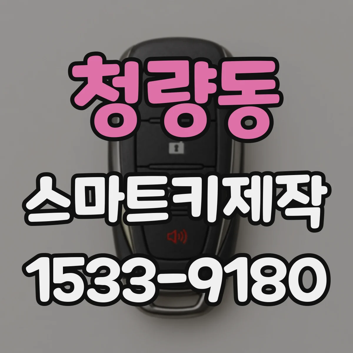 청량동 스마트키제작