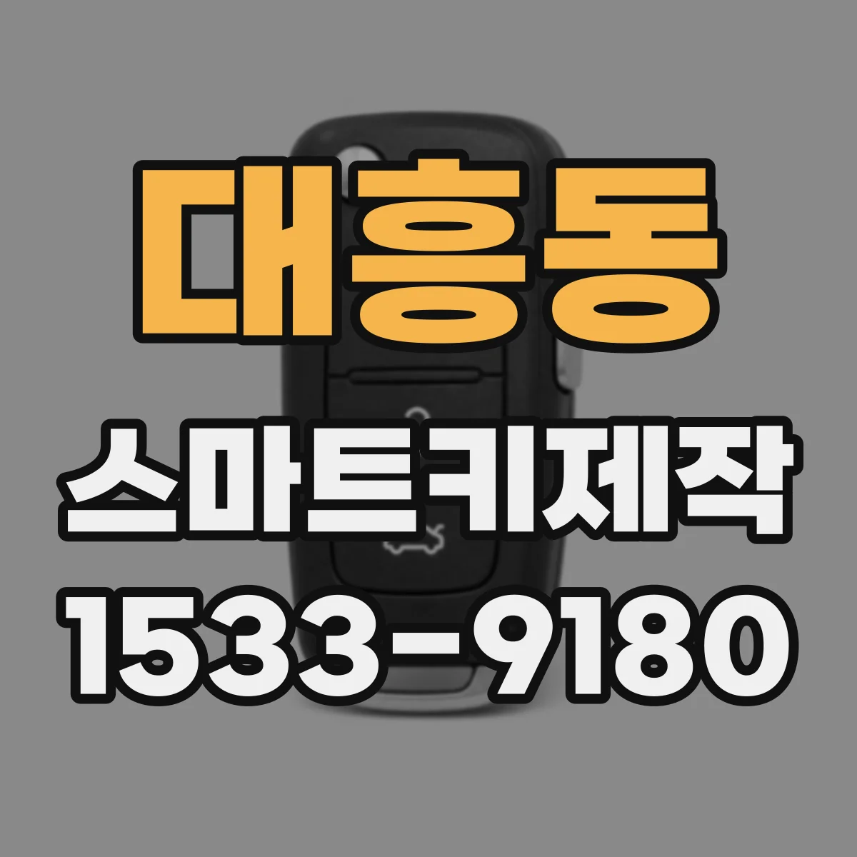 대흥동 스마트키제작