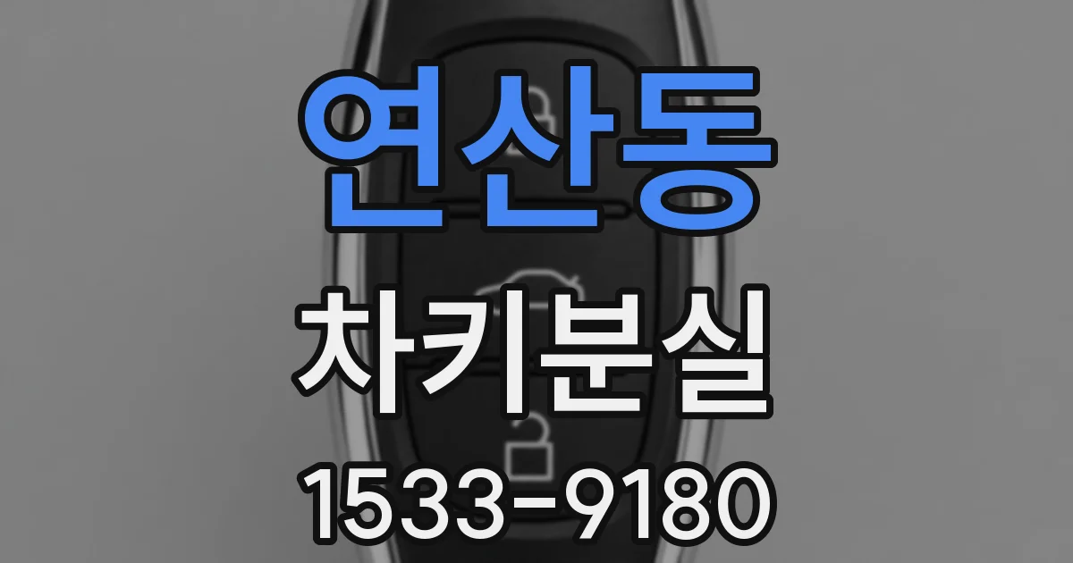 연산동 차키분실