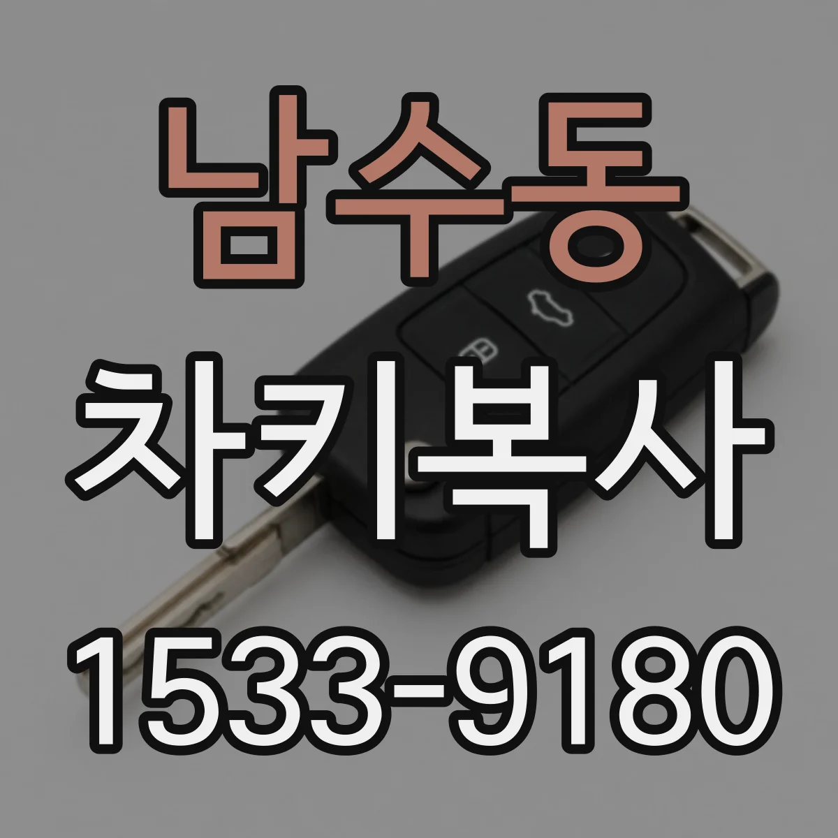 남수동 차키복사