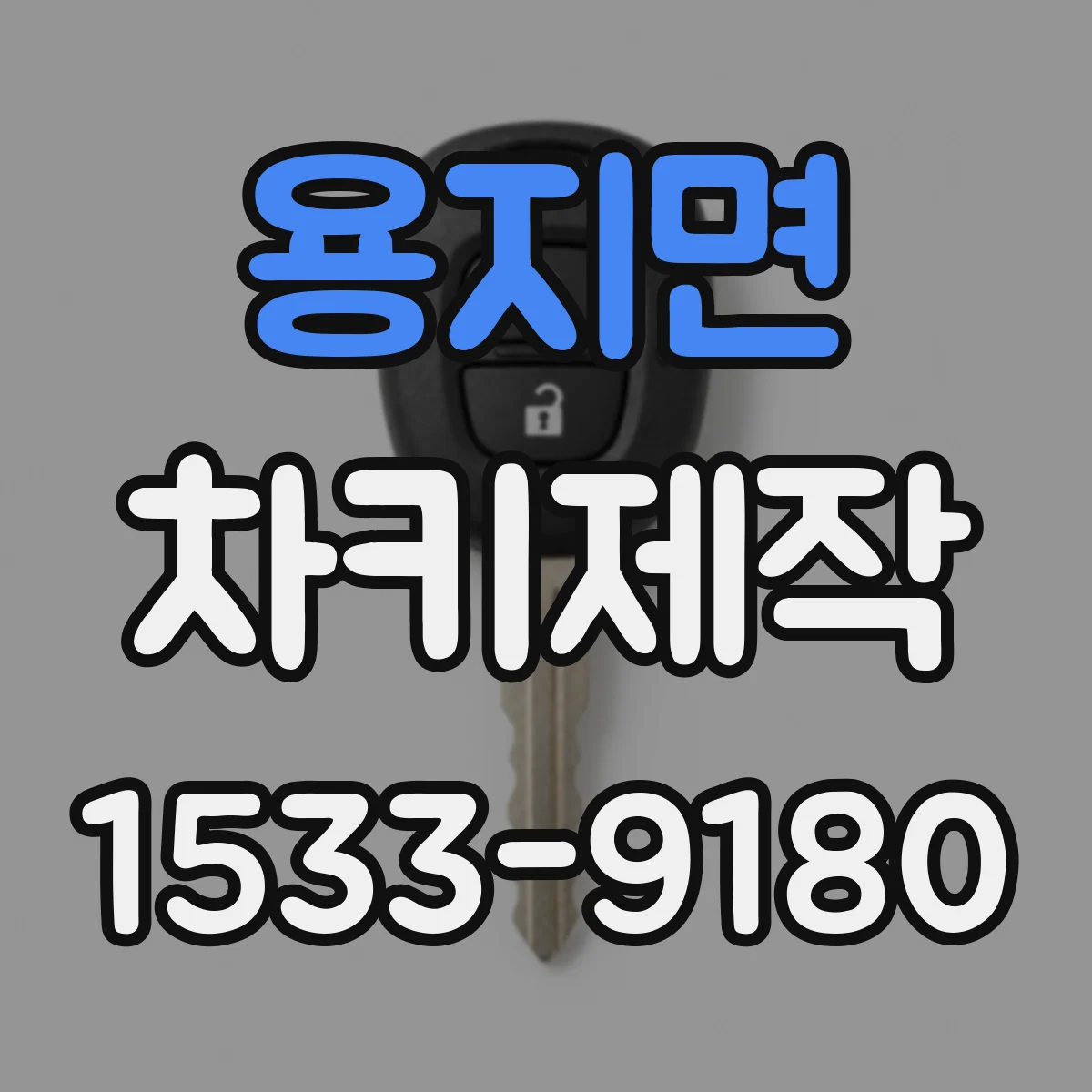 용지면 차키제작