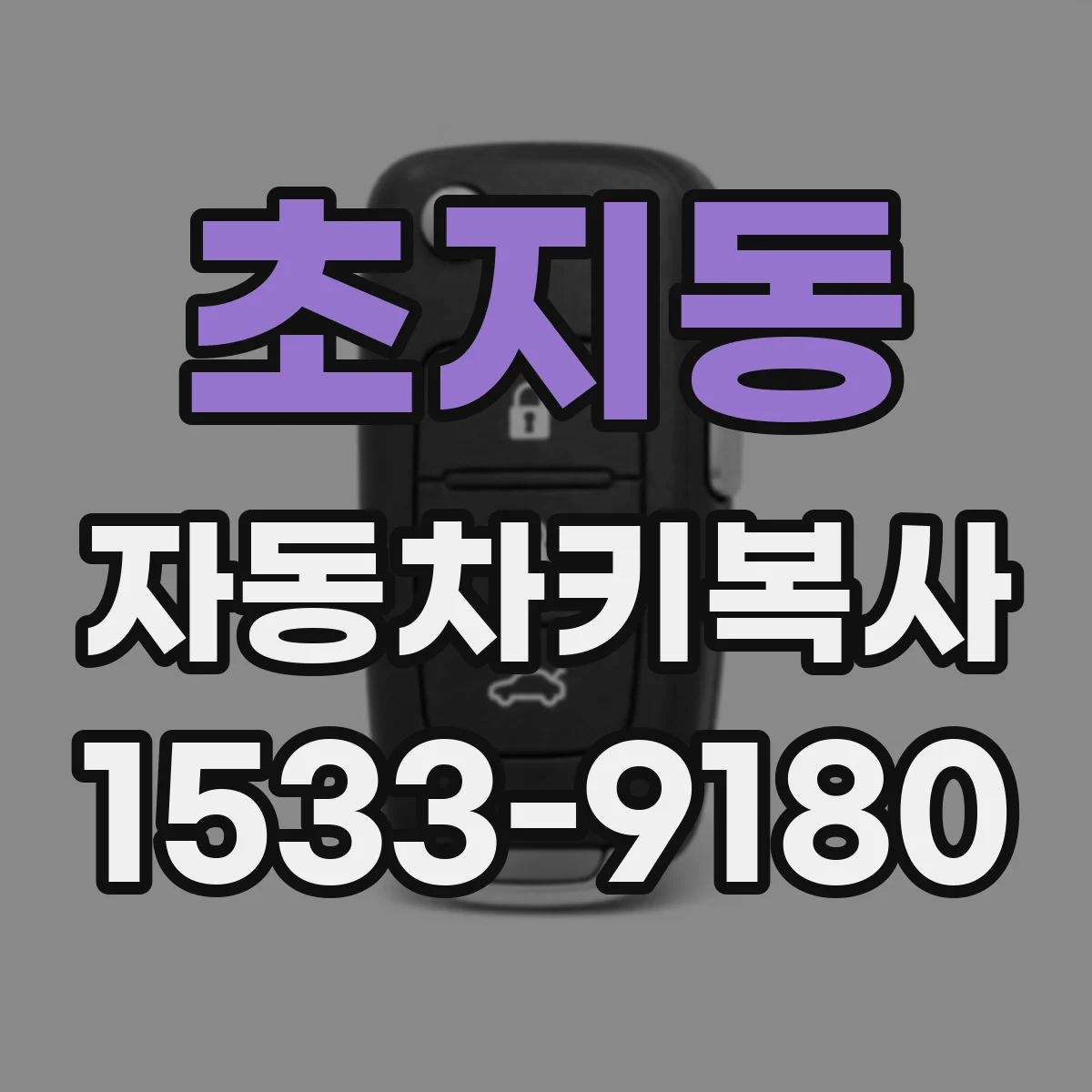 초지동 자동차키복사