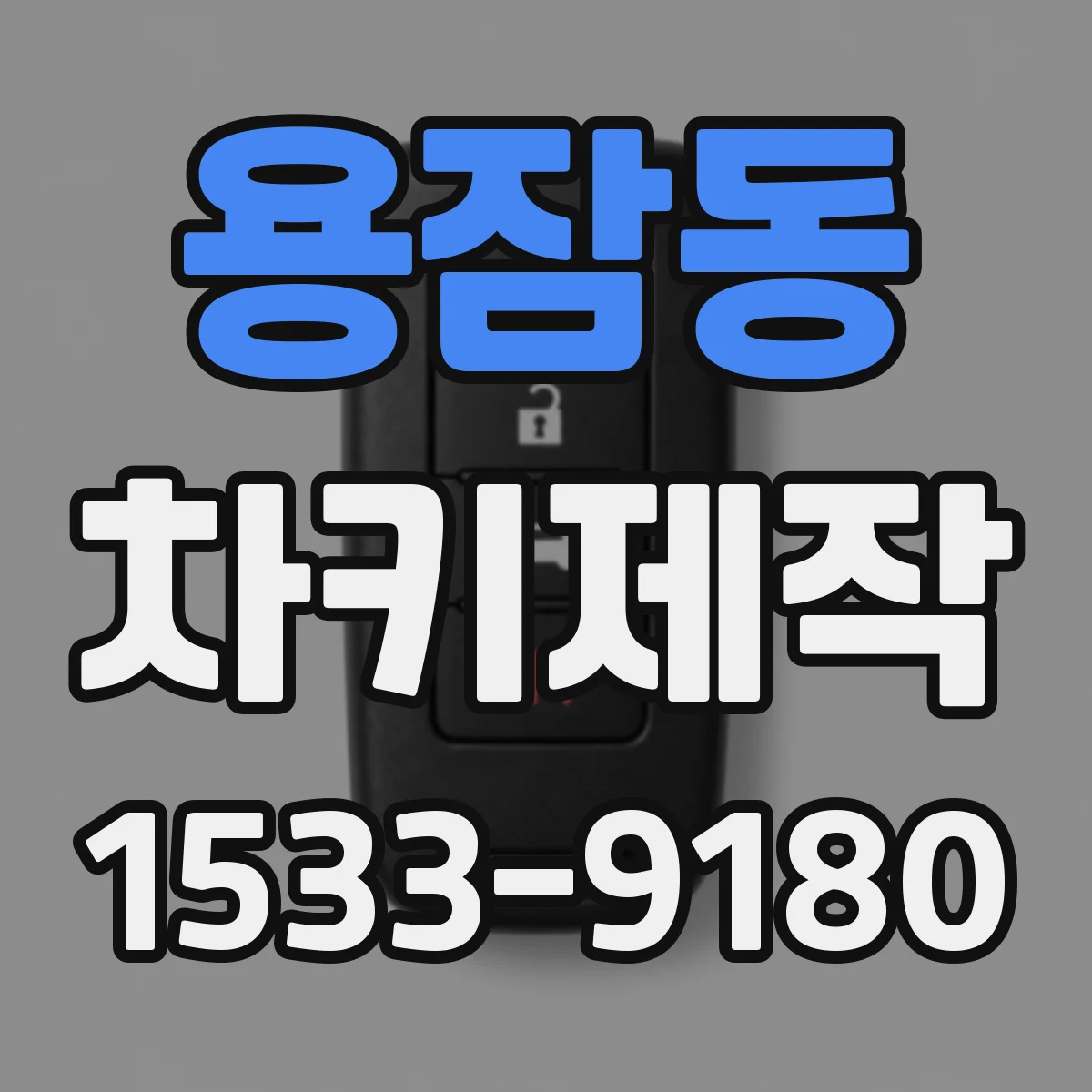 용잠동 차키제작