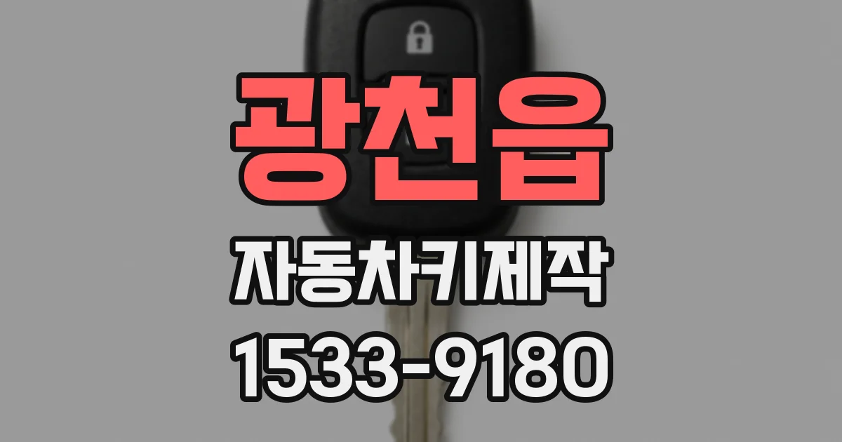 광천읍 자동차키제작