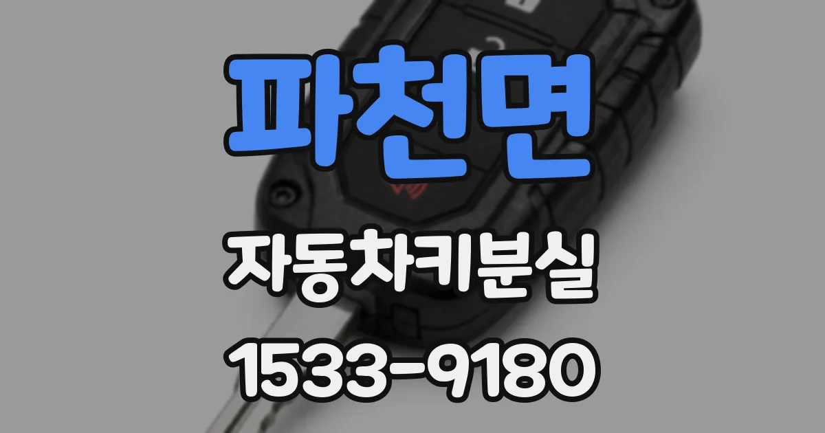 파천면 자동차키분실