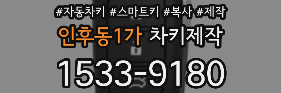 인후동1가 차키제작