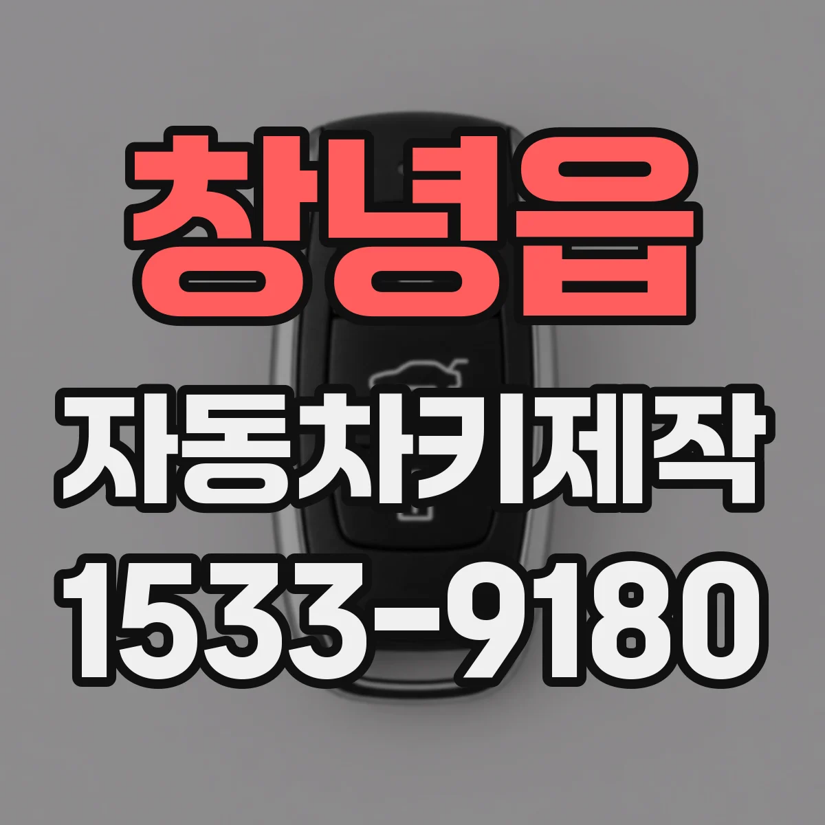 창녕읍 자동차키제작