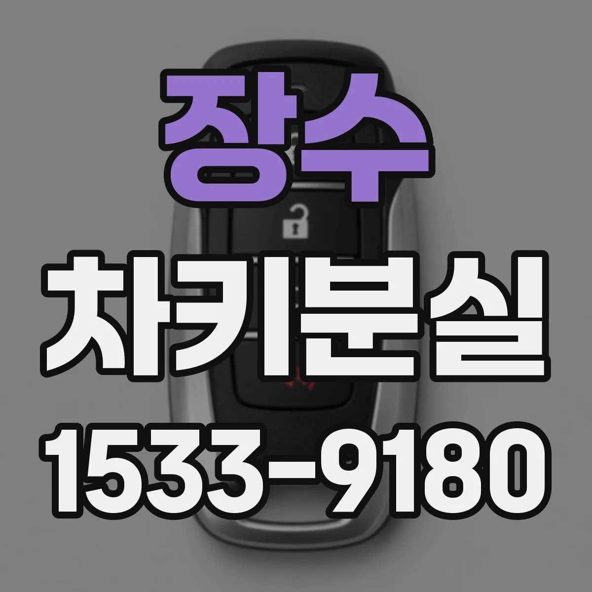 장수 차키분실