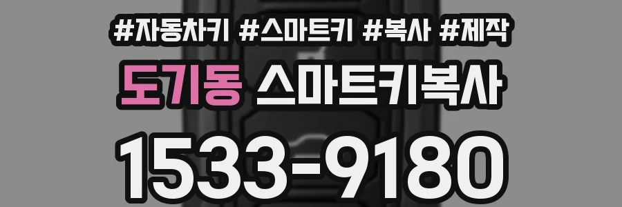 도기동 스마트키복사