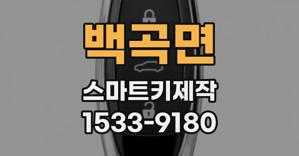 백곡면 스마트키제작