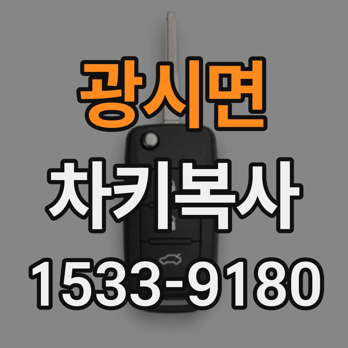 광시면 차키복사