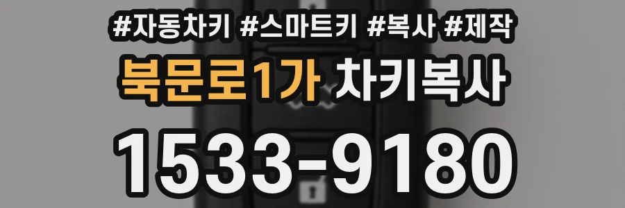 북문로1가 차키복사