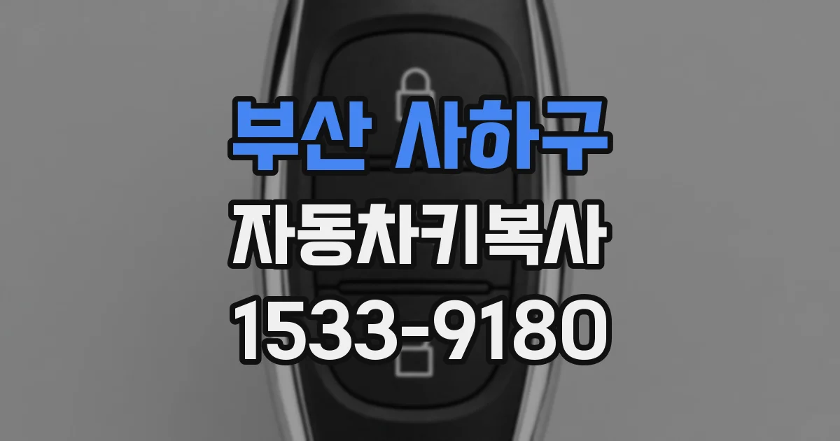 부산 사하구 자동차키복사
