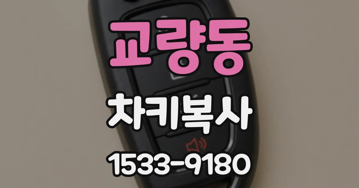 교량동 차키복사