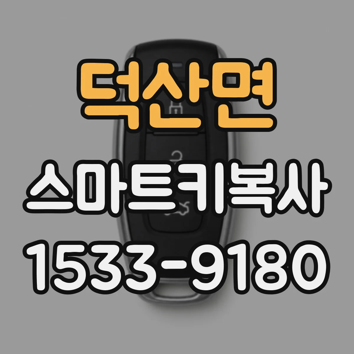 덕산면 스마트키복사