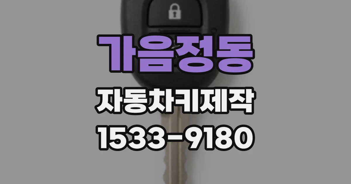 가음정동 자동차키제작