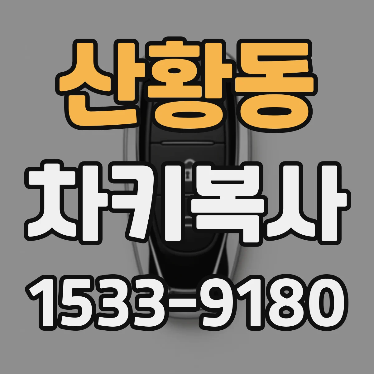 산황동 차키복사
