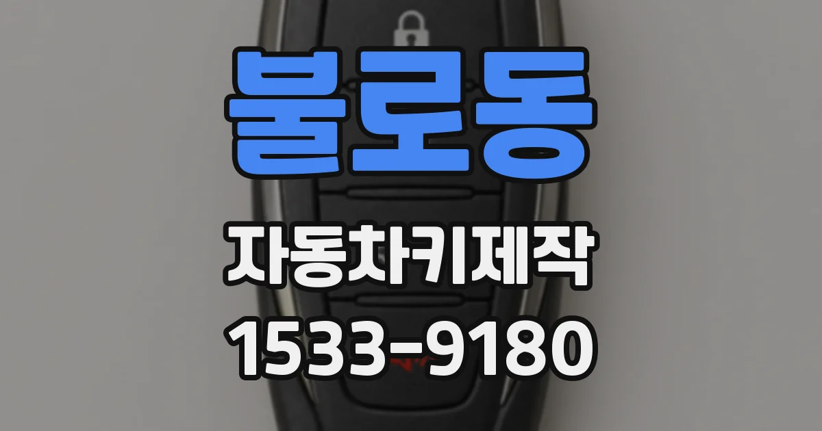 불로동 자동차키제작