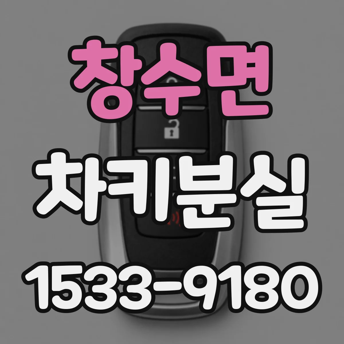 창수면 차키분실
