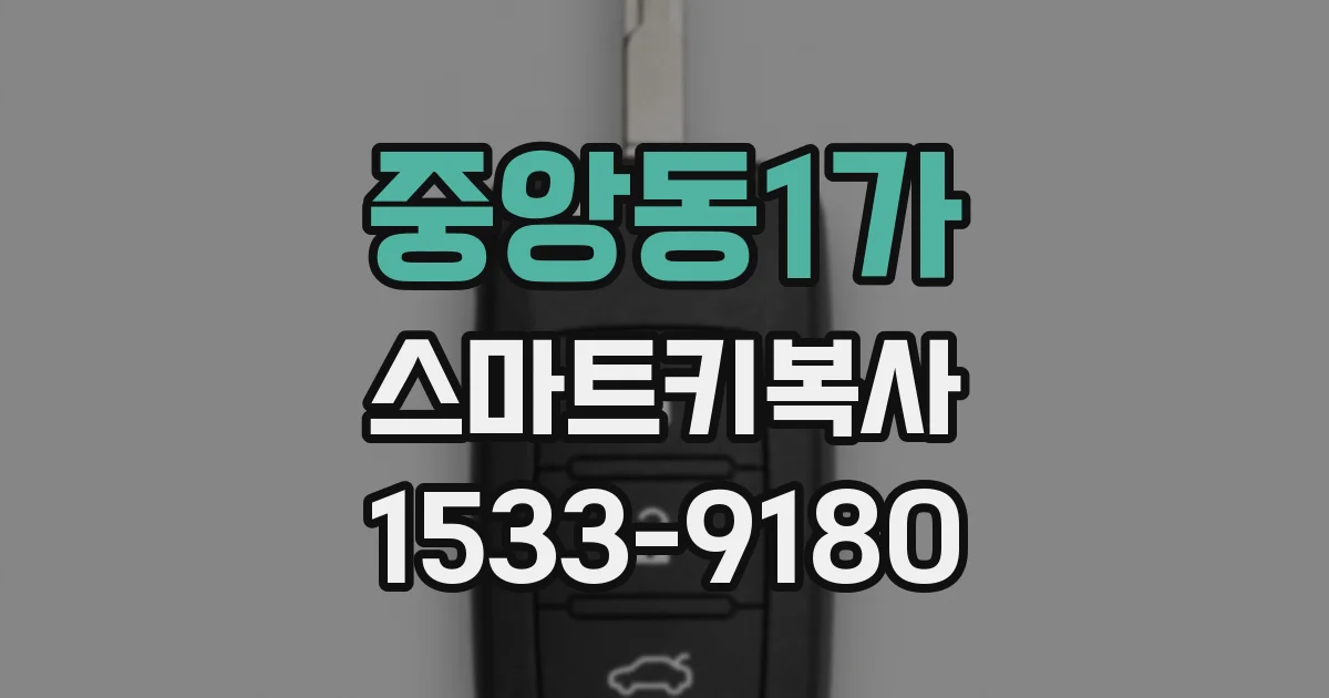 중앙동1가 스마트키복사