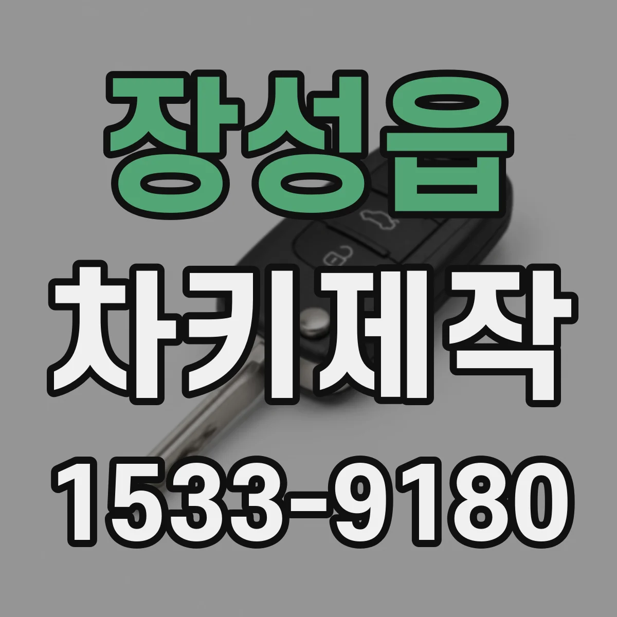 장성읍 차키제작