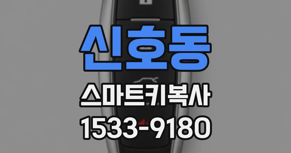 신호동 스마트키복사