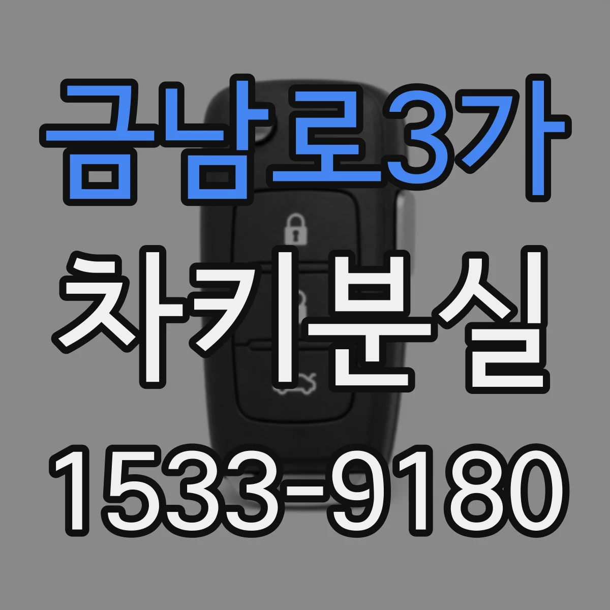 금남로3가 차키분실