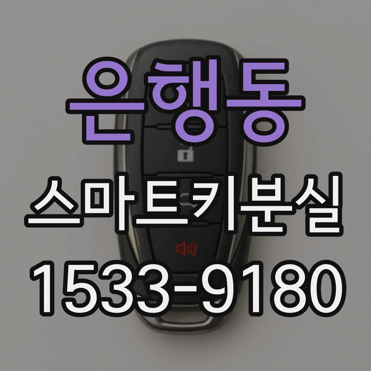 은행동 스마트키분실